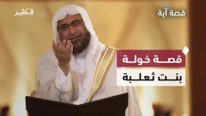 عندما سمع الله شكوى امرأة من فوق سبع سماوات | قصة آية - الحلقة السادسة