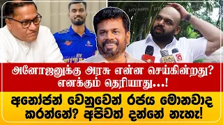 அனோஜனுக்காக அரசு என்ன செய்கின்றார்? எங்களுக்கே தெரியாது! Shanakkiyan MP