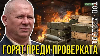 Складовете горят, за да ЗАЛИЧАТ следите на Гебрев. Оръжието за Украйна се "ИЗПАРЯВА". Как?