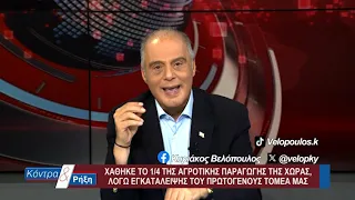 Κοντρα & Ρήξη με τον Κυριάκο Βελόπουλο 19/09/2026