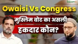Owaisi Vs Congress : मुस्लिम वोट का असली हकदार कौन? | Rahul Gandhi