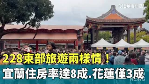 228東部旅遊兩樣情！宜蘭住房率達8成　花蓮僅3成｜華視新聞 20260228 @CtsTw