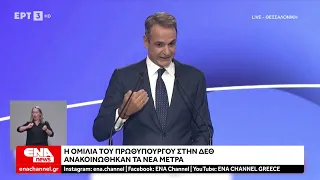 ΔΕΘ 2026: Ανακοινώθηκε το νέο πακέτο μέτρων του Κυριάκου Μητσοτάκη
