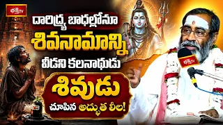 దారిద్య్ర బాధల్లోనూ శివనామాన్ని వీడని కలనాథుడు శివుడు చూపిన అద్భుత లీల! | Shiva Bhakta Kalanathudu