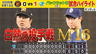 【9/13 阪神－中日 ハイライト】才木投手が9回無失点の熱投！中日・髙橋投手と繰り広げた白熱の投手戦（2026年9月13日 阪神―中日） #サンテレビボックス席
