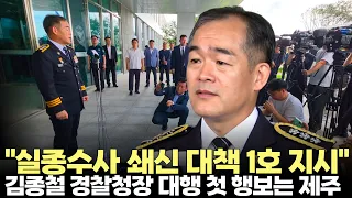 Acting Commissioner General of the Korean National Police Agency Kim Jong-cheol visits Jeju for h...