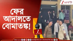 Courts Bomb Threat: একের পর এক আদালতে বোমাতঙ্ক! ২৪ ঘণ্টার ব্যবধানে ফের উড়ো ই-মেল | Zee 24 Ghanta