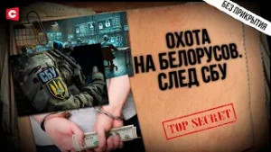 Нагло грабят белорусов! | След СБУ | Дети под угрозой! | Куда уходят миллионы и как не стать жертвой