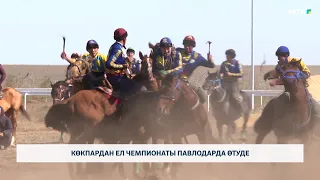 Көкпардан ел чемпионаты Павлодарда өтуде