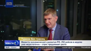 Министр экономического развития РФ: безвизовый режим между Китаем и Россией уже дал эффект