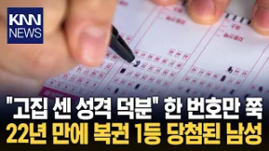 한 주도 빠짐없이 같은 번호로 집념의 22년이 부른 '50억!?' / KNN