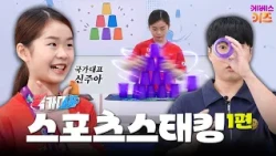 국가대표 맞아?! 역대급 어린 선수 등장!ㅣ스포츠스태킹 1편ㅣ꾹가대표ㅣTV유치원ㅣKBS 261014 방송