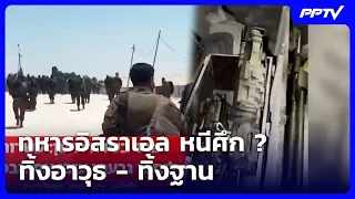 ทหารอิสราเอล หนีศึก ? ทิ้งอาวุธ - ทิ้งฐาน | เข้มข่าวค่ำ | 31 ก.ค.69