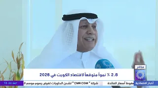 2.8% نمواً متوقعاً لاقتصاد الكويت في 2026