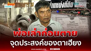 ชาญวิทย์ ลูกของเพื่อน "นายเฮียง" เปิดจุดประสงค์มอบให้วัดตั้งแต่ต้น | เรื่องร้อนอมรินทร์