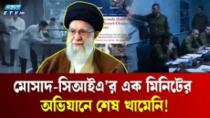 এক মিনিটে খামেনিসহ ৪০ নেতা নি'হত হন; দ্য গার্ডিয়ানের প্রতিবেদন | GAURDIAN | Khamenei | Ekushey TV