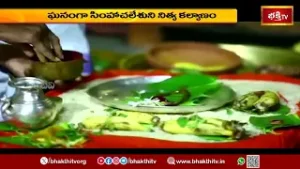 Simhachalam Temple Today : ప్రత్యేక అలంకరణలో సింహాద్రి అప్పన్న.. నిత్య కల్యాణ వైభవం!