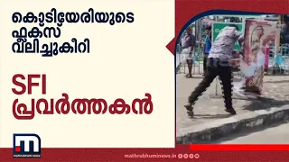 കൊല്ലത്ത് കൊടിയേരിയുടെ ഓർമ്മദിന ഫ്ലക്സ് എസ്എഫ്ഐ പ്രവർത്തകൻ വലിച്ചുകീറി; ദൃശ്യങ്ങൾ പുറത്ത്