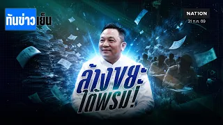 "กมธ.ป.ป.ช." บุกถิ่น สถ.  ไล่บี้คดีโกงสอบท้องถิ่น | ทันข่าวเย็น | 31 ก.ค. 69 | NationTV22