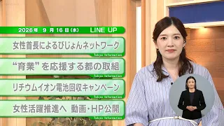 [Must-See for Tokyo Residents] Latest Tokyo Metropolitan Government News: Tokyo Information [Sept...