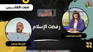 I Rejected Islam - Sister Nora Mohammed and Brother Alaa Ibrahim