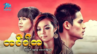 #မြန်မာဇာတ်ကား စ/ဆုံး တစ်ခါက မြင့်မြတ် ဖွေးဖွေး #myanmarmovies