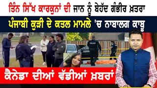 ਵਿਦਿਆਰਥੀਆਂ 'ਤੇ ਬਾਰਡਰ ਏਜੰਟਾਂ ਦਾ ਦੂਜਾ ਛਾਪਾ!  CANADA NEWS