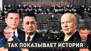 «Оттепель» в Беларуси | Как Хрущев предавал страну