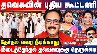 இடைத்தேர்தலில் தவெக வென்றால், கூட்டணி கட்சிகளுக்கு மரியாதை இருக்காது - Tharasu Shyam Interview