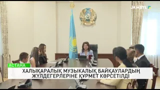 Халықаралық музыкалық байқаулардың жүлдегерлеріне құрмет көрсетілді