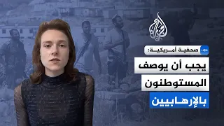 American Journalist: Settler attacks follow an organized, state-backed strategy to displace Pales...