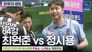 최후의 세트｜64강｜최원준 vs 정시용｜에스와이PBA챔피언십 2026-2027