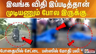 இவங்க விதி இப்படித்தான் முடியணும் போல இருக்கு.. போதையில் சேட்டை.. பஸ்ஸில் மோதி பலி..