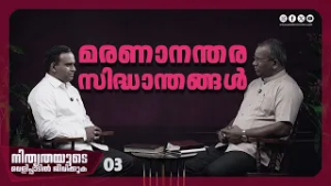 മരണാനന്തര സിദ്ധാന്തങ്ങൾ | Pr. Shaji M Paul | Ep : 03 | Powervision TV
