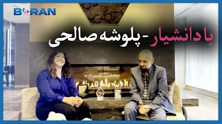 با دانشیار - پلوشه صالحی - قسمت سوم
