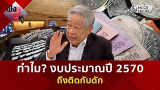 ทำไม? งบประมาณปี 2570 ถึงติดกับดัก (30 มิ.ย. 69) | ฟังหูไว้หู