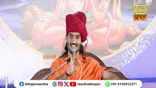 गुरु के समक्ष न करें यह गलती ।Kriparam Ji Maharaj। Aastha Bhajan