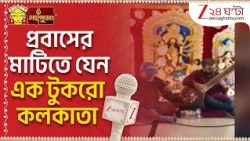 Durga Puja 2026 | প্রবাসের মাটিতে যেন এক টুকরো কলকাতা, সিয়াটলে বাঙালিদের মিলনমেলা | Zee 24 Ghanta