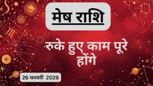 AAJTAK 2 । 26 FEBRUARY 2026 । AAJ KA RASHIFAL । आज का राशिफल । मेष राशि । ARIES। Daily Horoscope