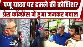 Pappu Yadav Attack: Delhi में पप्पू यादव पर हमले की कोशिश! प्रेस कॉन्फ्रेंस में मचा हड़कंप |Breaking