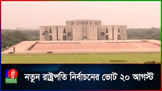 রাষ্ট্রপতি নির্বাচনে মনোনয়ন জমার শেষ দিন আগামীকাল | Banglavision News