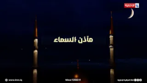 مآذن السماء مع سنان باسم | الضيف: القارئ قاسم الزاملي