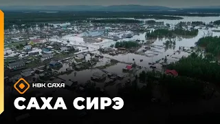 «Саха сирэ» информационнай биэрии. От ыйа 31 күнэ 13.30