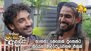 තාත්තා කෙනෙක් පුතෙක්ට තියෙන ආදරේ වෙනම එකක් | Aththamai Man Oyata Adarei - ඇත්තමයි_මං_ඔයාට_ආදරෙයි