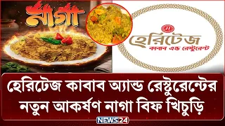 হেরিটেজ কাবাব অ্যান্ড রেস্টুরেন্টের নতুন আকর্ষণ নাগা বিফ খিচুড়ি | Heritage Kebab | NEWS24