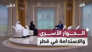 تعلم اللغات والحوار الأسري وصحة الأسنان ورياضة المرأة والاستدامة في قطر | في الضحى