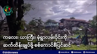 ကလေး၊ ယာကြီး၊ မုံရွာလမ်းပိုင်းကို ဆက်ထိန်းချုပ်ဖို့ စစ်ကောင်စီပြင်ဆင် - DVB News