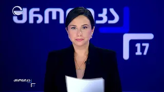 ქრონიკა 17:00 საათზე - 1 ოქტომბერი, 2026 წელი