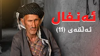 ئەنفال - ئەڵقەی 11