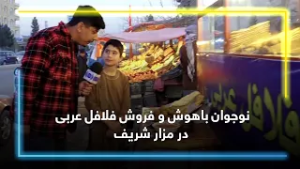 A smart boy selling Arabic Falafel in Mazar-e Sharif